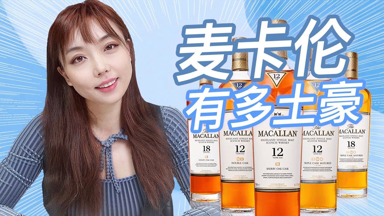 深扒酒圈劳斯莱斯的麦卡伦，比大众汽车产量还要大，身在神坛上，是永恒？还是转瞬即逝的种草品牌？？