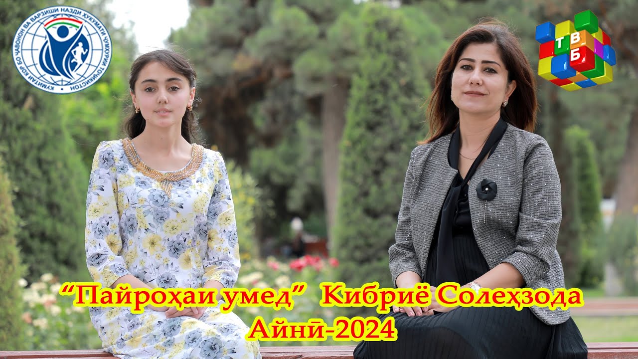 “Пайроҳаи умед”  Кибриё СолеҳзодаАйнӣ-2024
