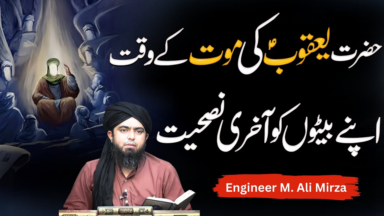 Hazrat Yaqoob AS ki beton ko akhri nasehat | Stories of Prophets | Engineer Muhammad Ali Mirza