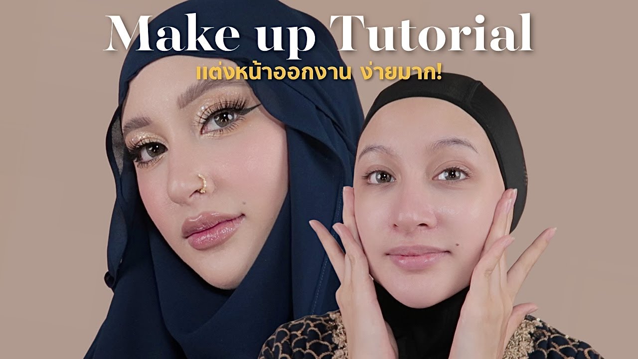 HOW TO แต่งหน้าออกงาน สวยฉ่ำ ง่ายมาก! | sairamirror