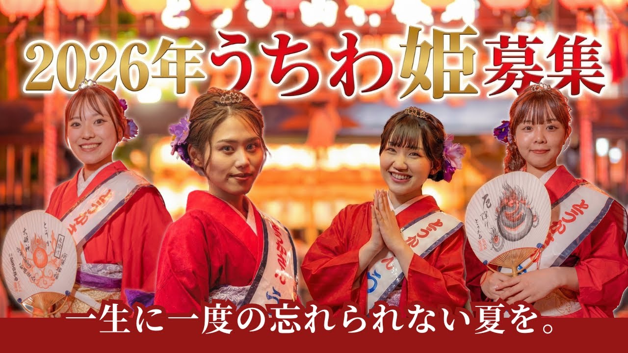広島の初夏を彩る「うちわ姫」になりませんか？｜とうかさん大祭 うちわ姫募集PR映像