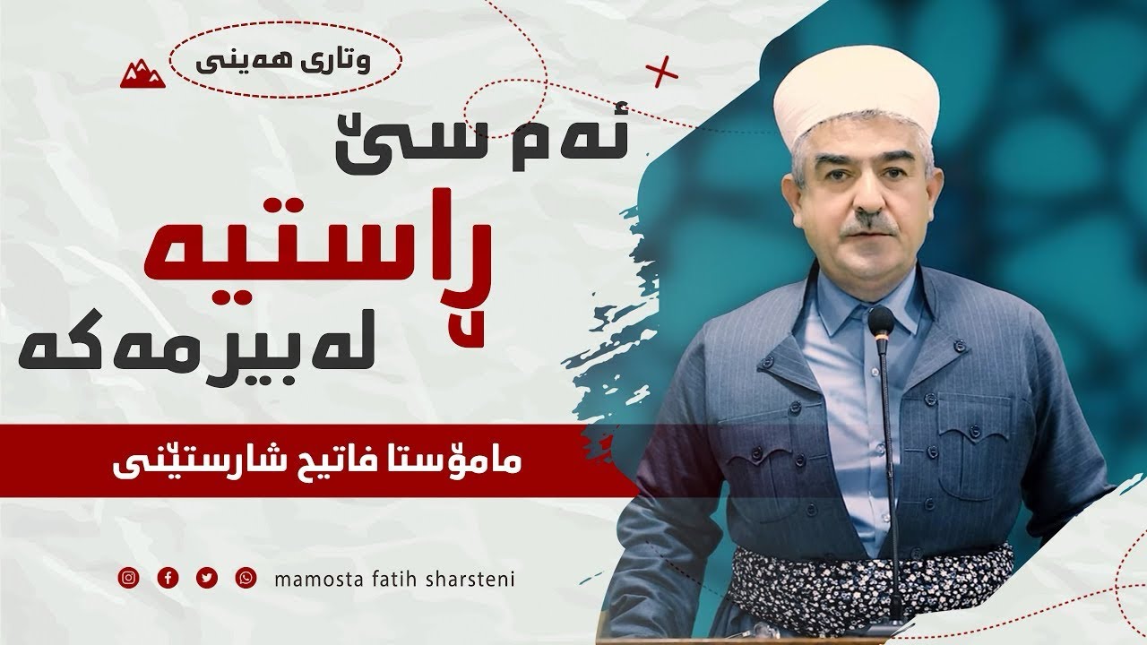 پێویستە ئەم سێ ڕاستیە بزانیت - مامۆستا فاتیح شارستێنی 