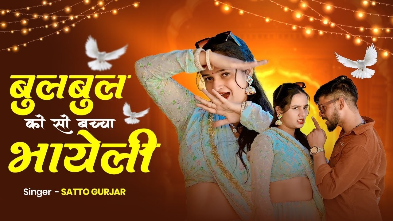 बुलबुल को सो बच्चा भायेली | Bulbul Ko So Bachha Bhayeli | Satto Gurjar New DJ Rasiya 2026