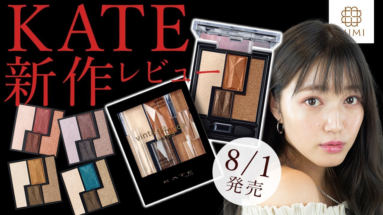 【KATE新作】8/1発売！ヴィンテージモードアイズレビュー 阿島ゆめ【MimiTV】