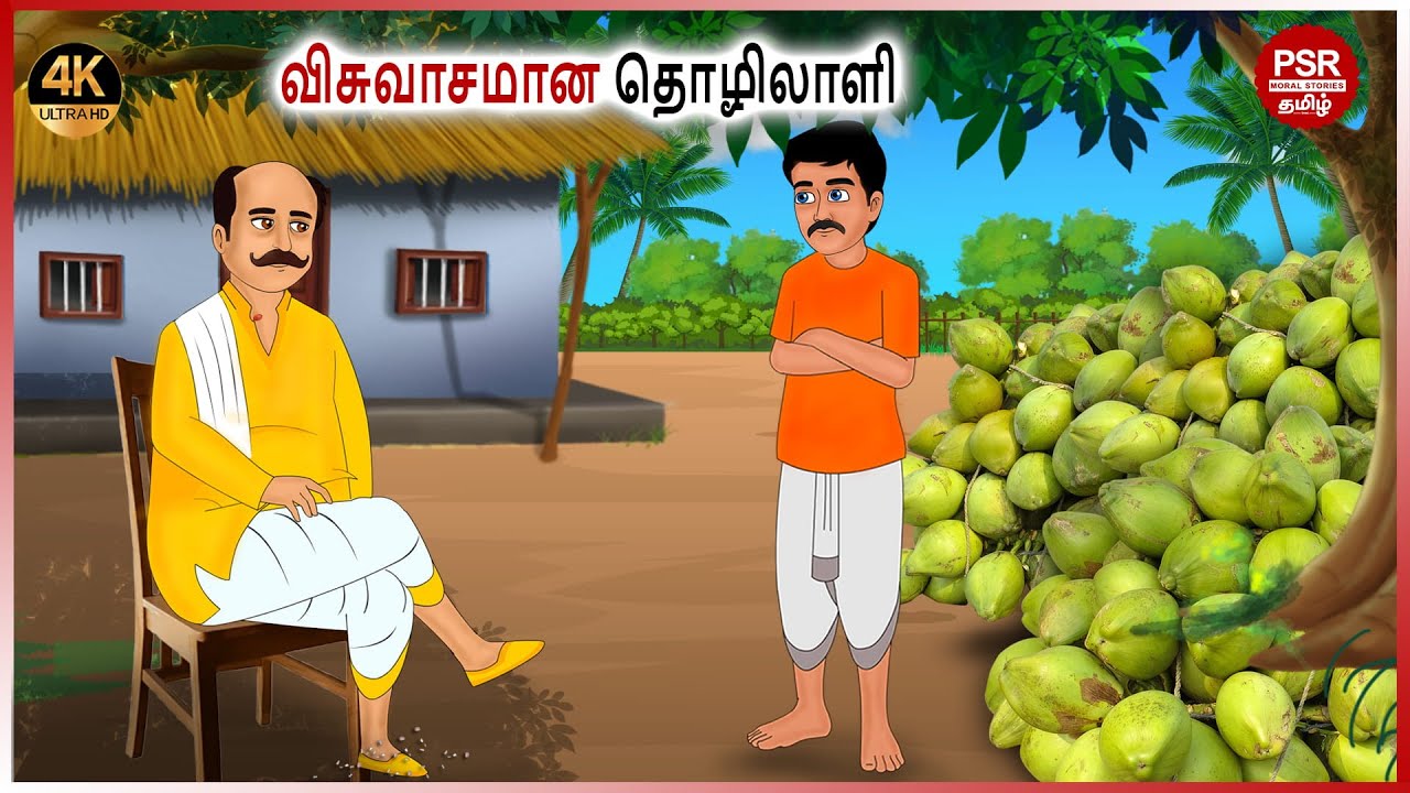 விசுவாசமான தொழிலாளி | Tamil fairy tales | Tamil Stories  | PSR Moral stories Tamil