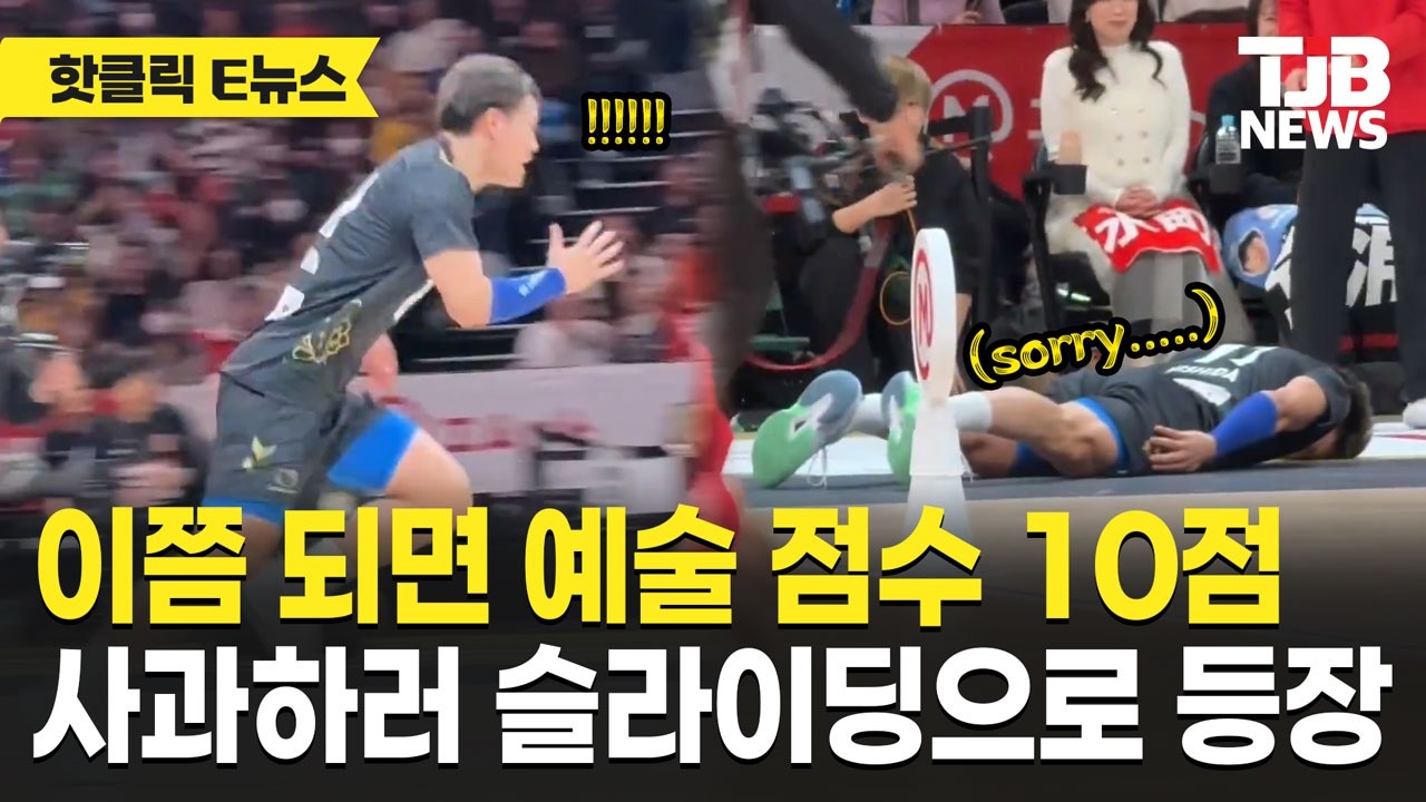 사과하러 코트 위 슬라이딩...이쯤되면 사과 예술 점수 10점?｜TJB