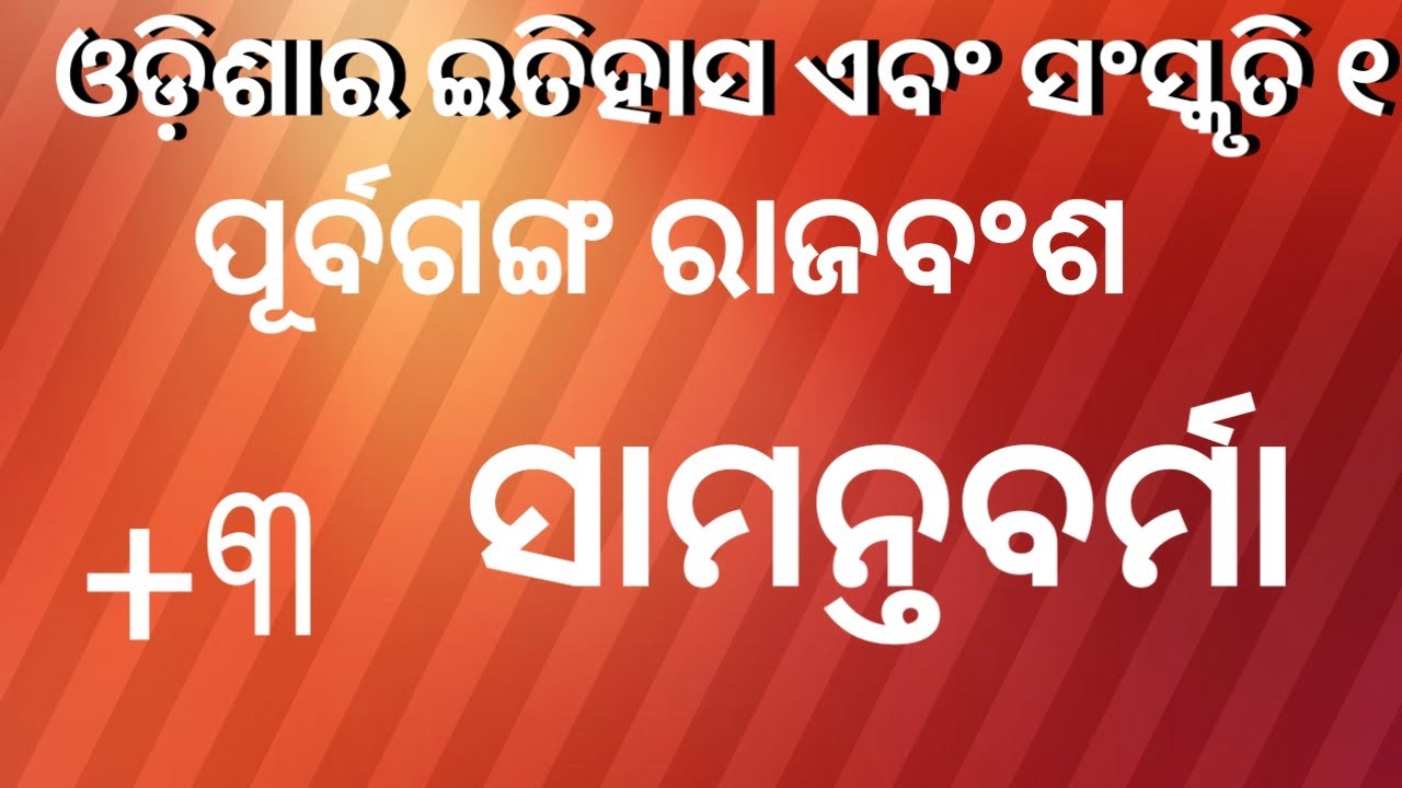 ସାମନ୍ତ ବର୍ମା ପୂର୍ବଗଙ୍ଗ ରାଜବଂଶ