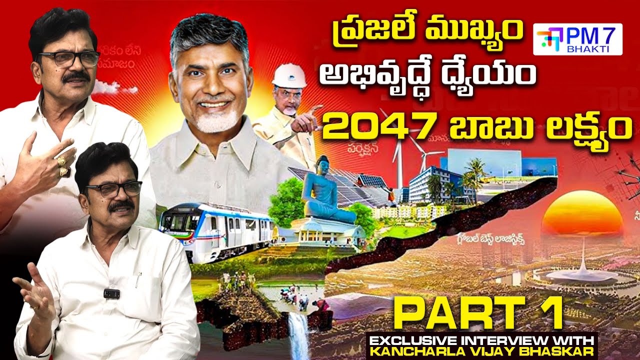 ప్రజలే ముఖ్యం – అభివృద్ధే ధ్యేయం | 2047 బాబు లక్ష్యం | AP CM Chandrababu Naidu Vision 2047 #pm7