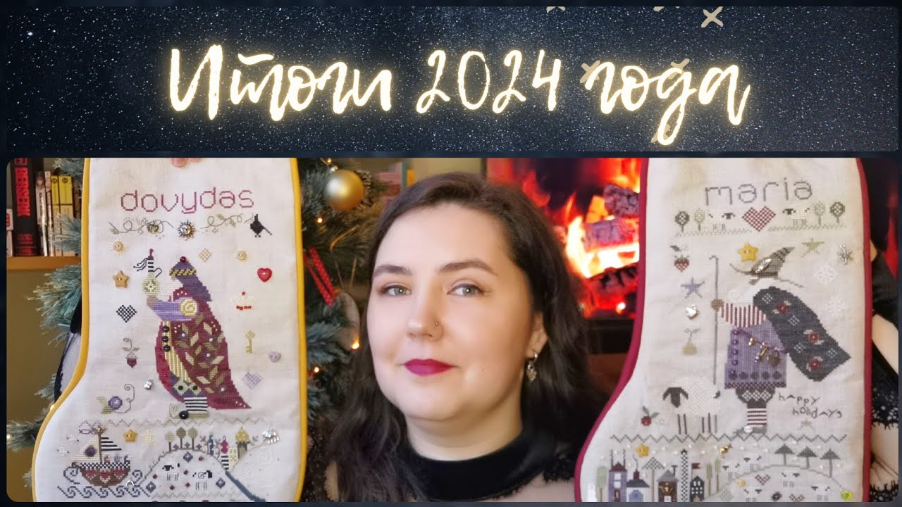152 - Итоги 2024 года - готовые и оформленные работы за год. Вышивка крестиком.