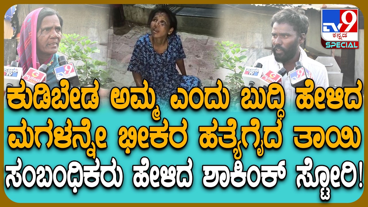 Mother Kills Daughter: ಕುಡಿದ ಮತ್ತಿನಲ್ಲಿ ಹೆತ್ತಮ್ಮನಿಂದಲೇ ಮಗಳ ಕೊಲೆ.. ಕುಟುಂಬಸ್ಥರ ರಿಯಾಕ್ಷನ್ | #TV9D