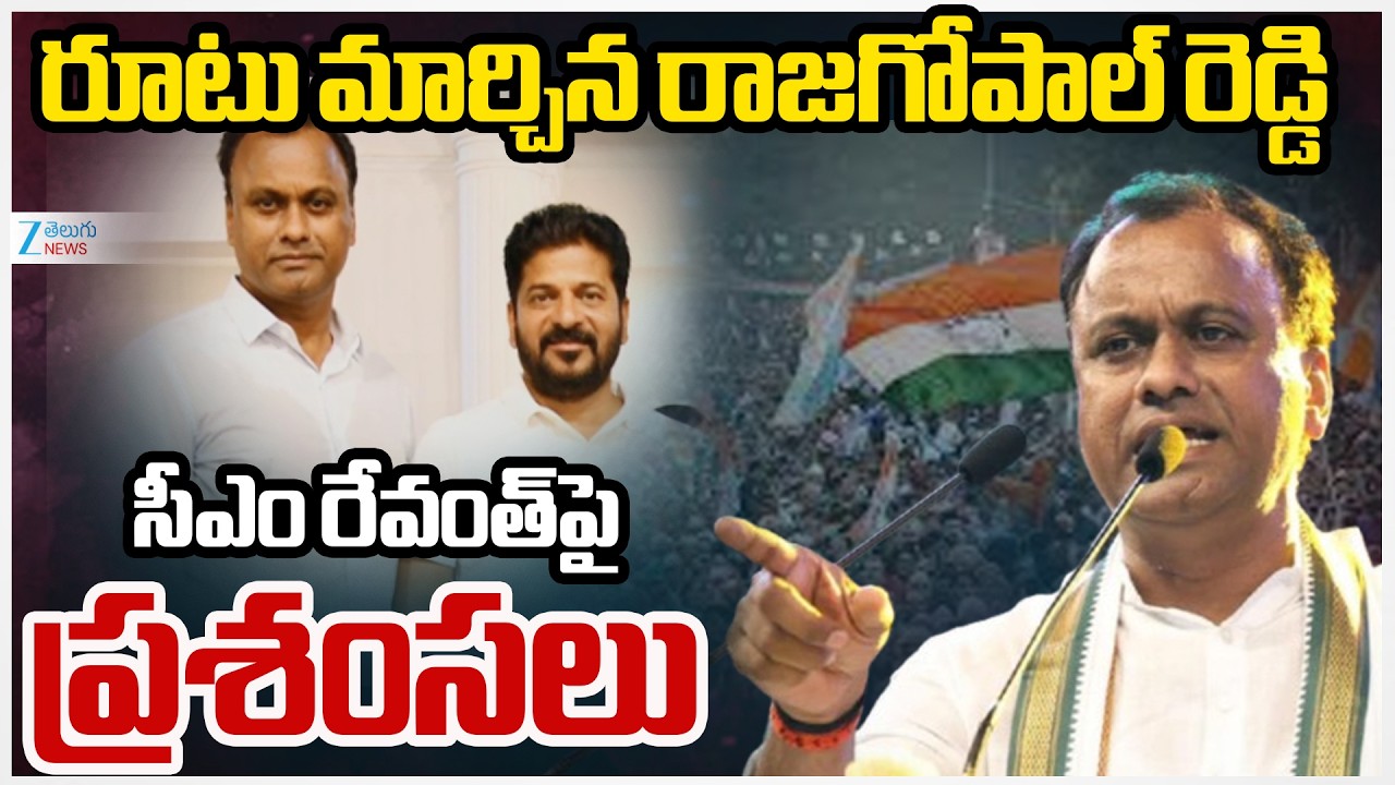 Komatireddy Rajagopal Reddy Praises CM Revanth Reddy | Telangana Politics | ZEE Telugu News