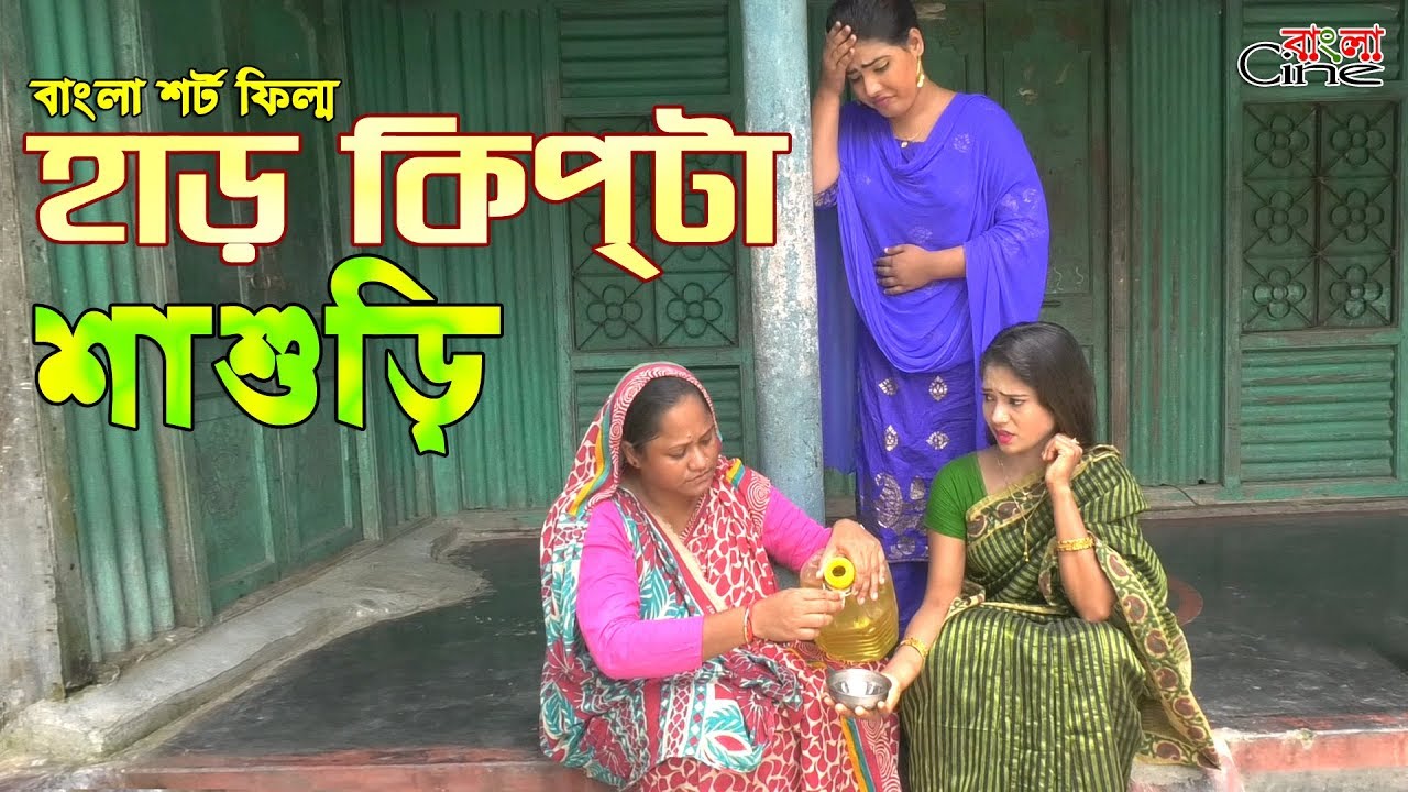 হাড়কিপটা শাশুড়ি   -জীবন বদলে দেয়া একটি শর্টফিল্ম 
