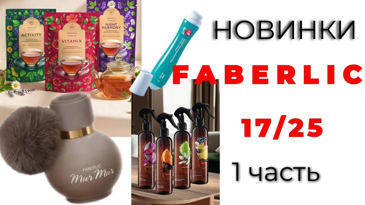 Новинки FABERLIC 17/25🛍️ #faberlic #faberlic17 #новинкиfaberlic #фаберлик #фаберлик17 #новинкифаберл