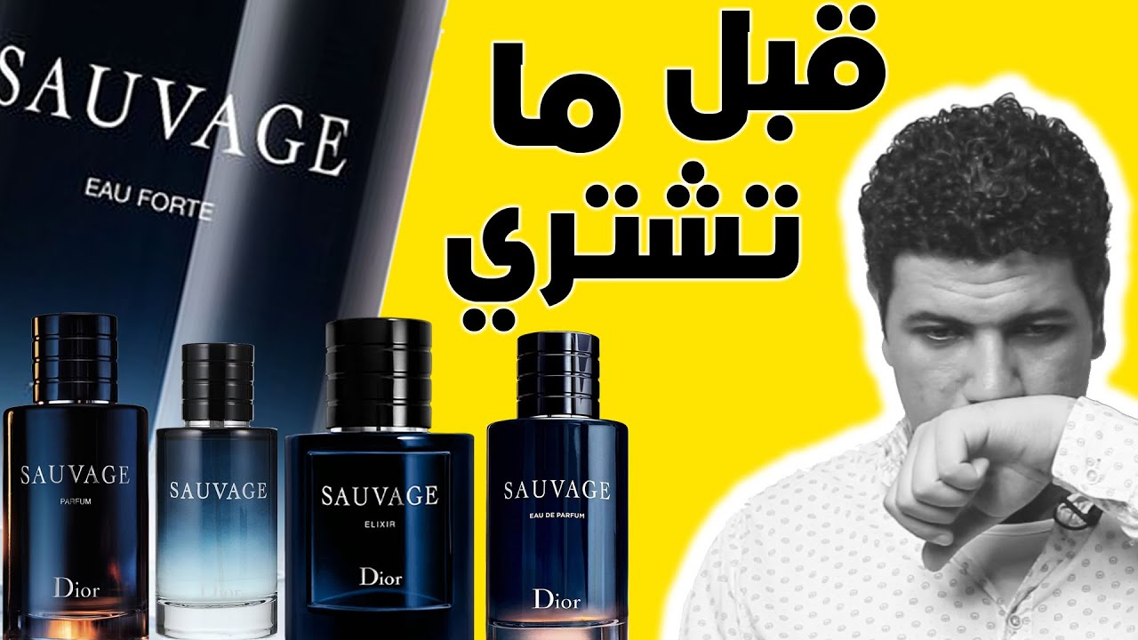 سوفاج او فورت | أحدث إصدارات ديور | اوعي تقع في الفخ !