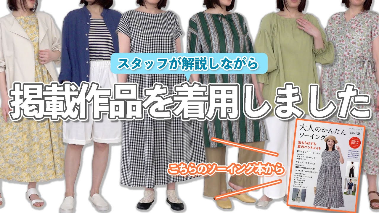 本掲載作品をスタッフが着用して紹介！【大人のかんたんソーイング/手芸本/簡単に手作りできる服/ブラウス/ワンピース/ハンドメイド】