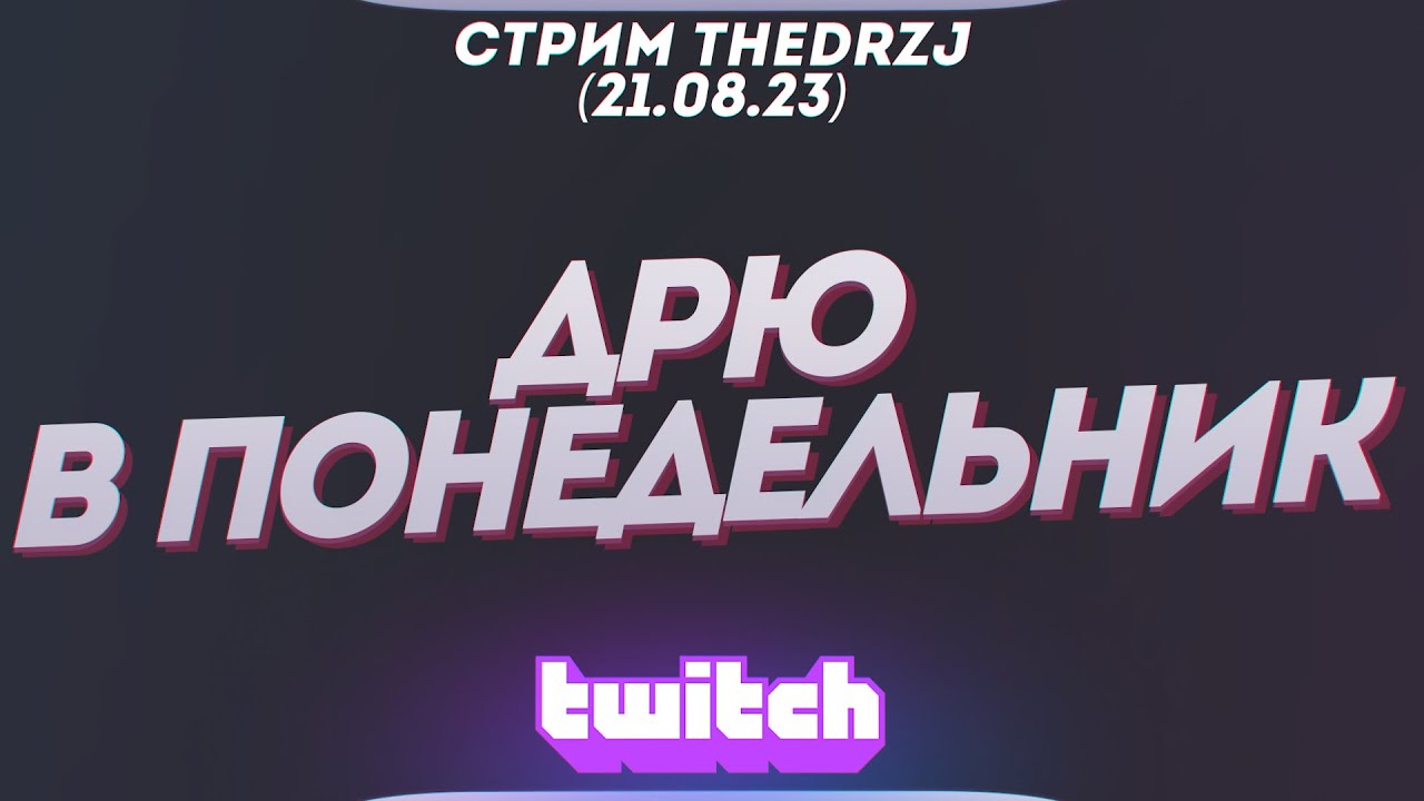 Стрим TheDRZJ (21.08.2023) - ДРЮ В ПОНЕДЕЛЬНИК