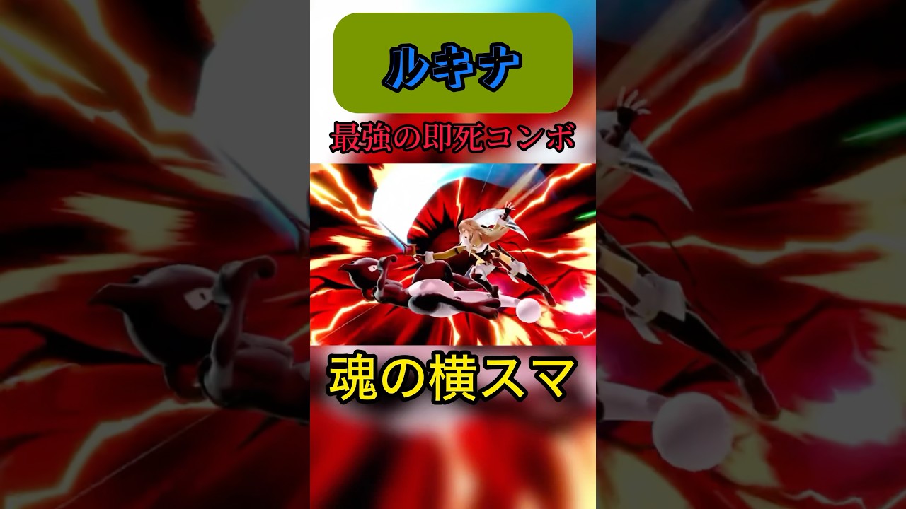 シルブレから最大リターンを決めるルキナ#スマブラsp