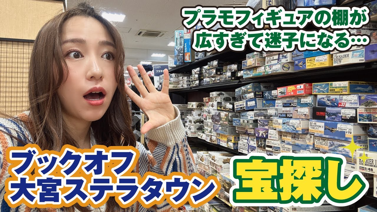 プラモ＆フィギュアの棚が多すぎ！ブックオフ大宮ステラタウンは宝探しにぴったり♪【模型店巡り】