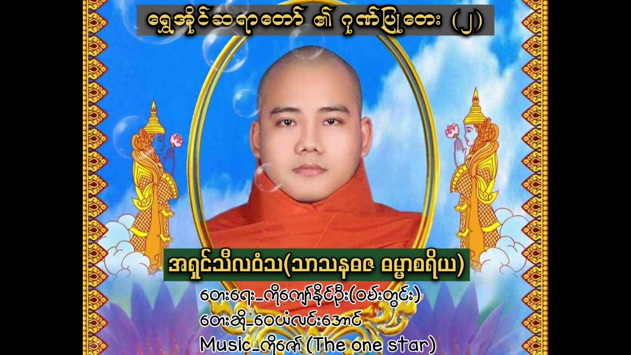☸️ရွှေအိုင်ဆရာတော် ၏ ဂုဏ်ပြုတေး (၂)☸️#youtube #foryou 