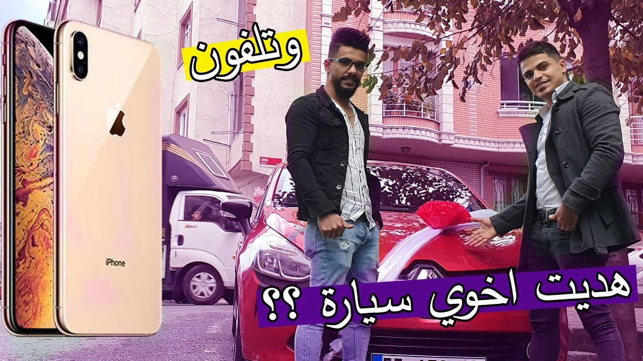 هديت محمد سيارة و تلفون ايفون xs max ..؟؟ شوفو شو عمل !!