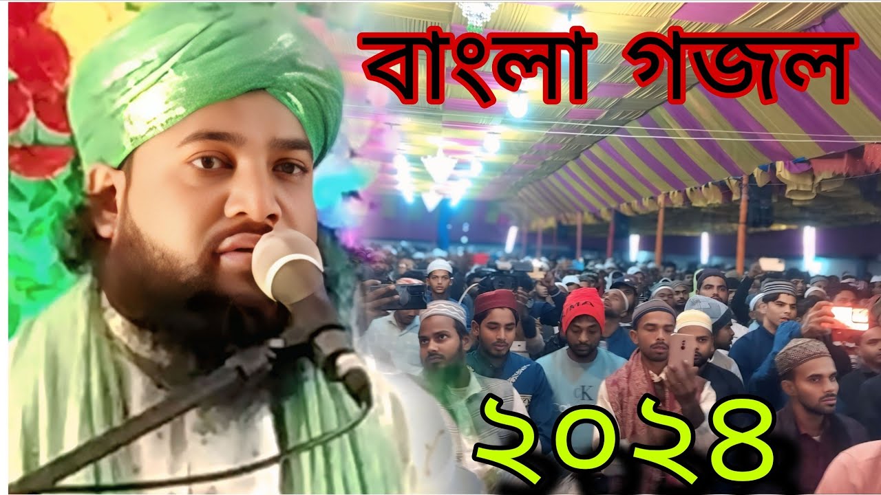 মাওলানা নুরুল আইন বাংলা গজল 