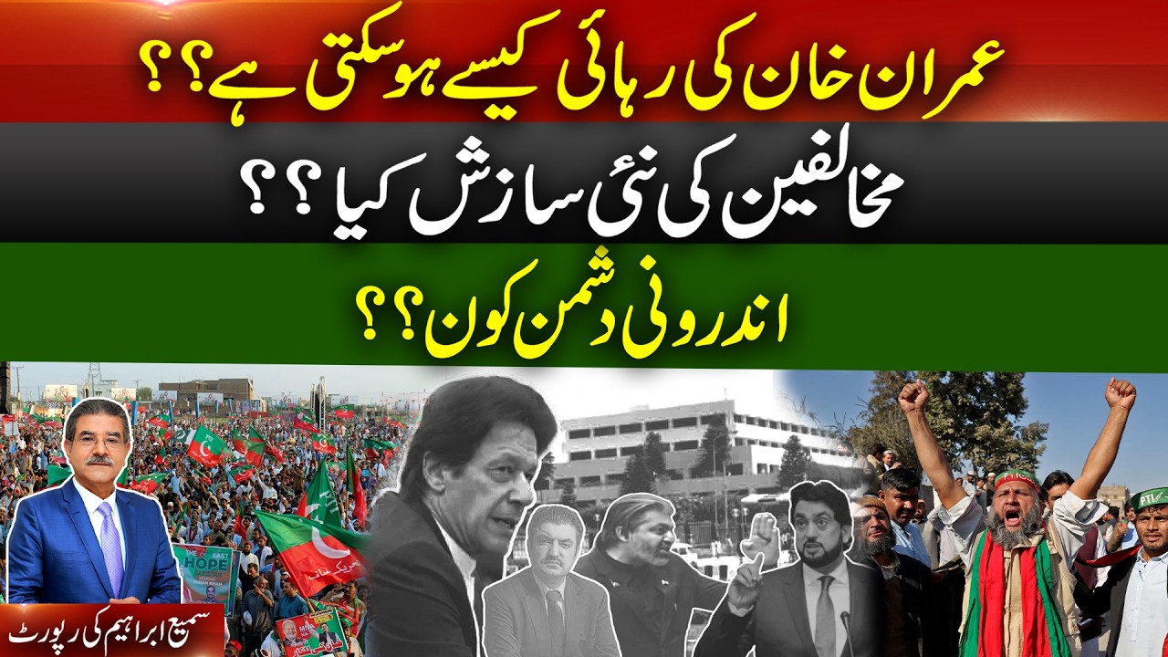 Imran Khan’s release how? | New conspiracy? | Hidden insiders? | Sami Abraham reports. #imrankhan