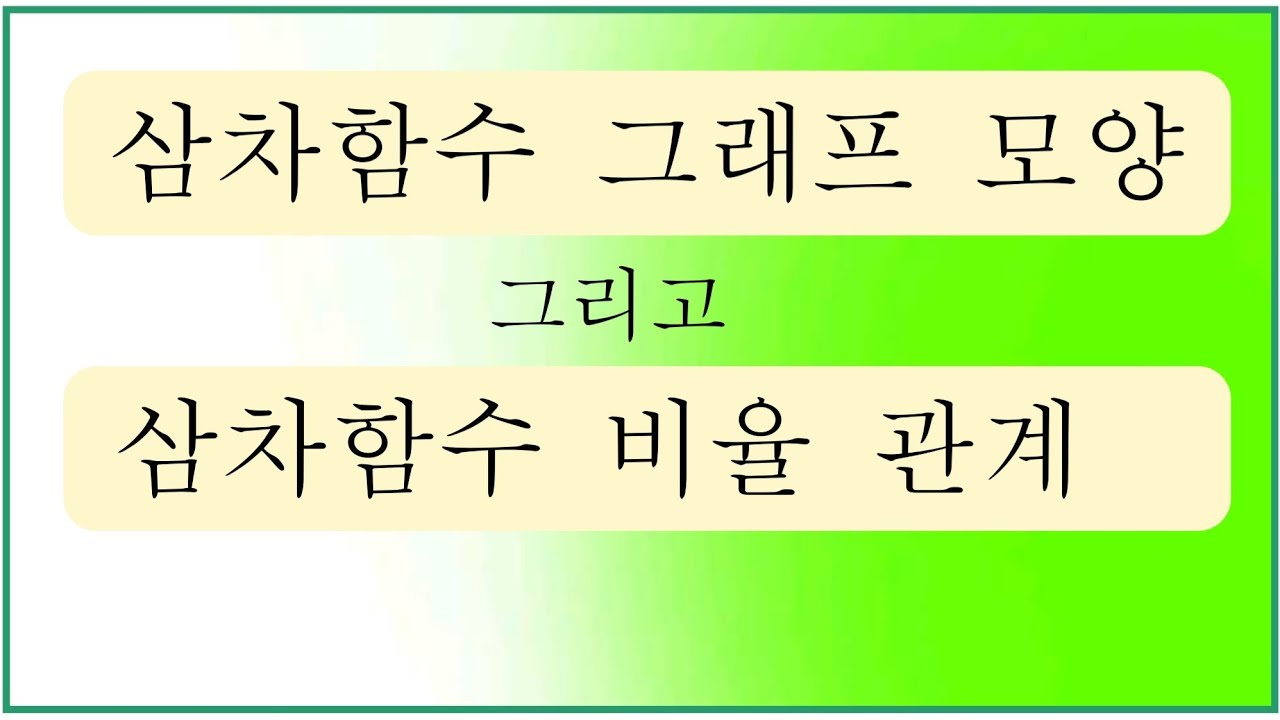[다항함수] 14편 삼차함수 그래프 모양과 비율 관계