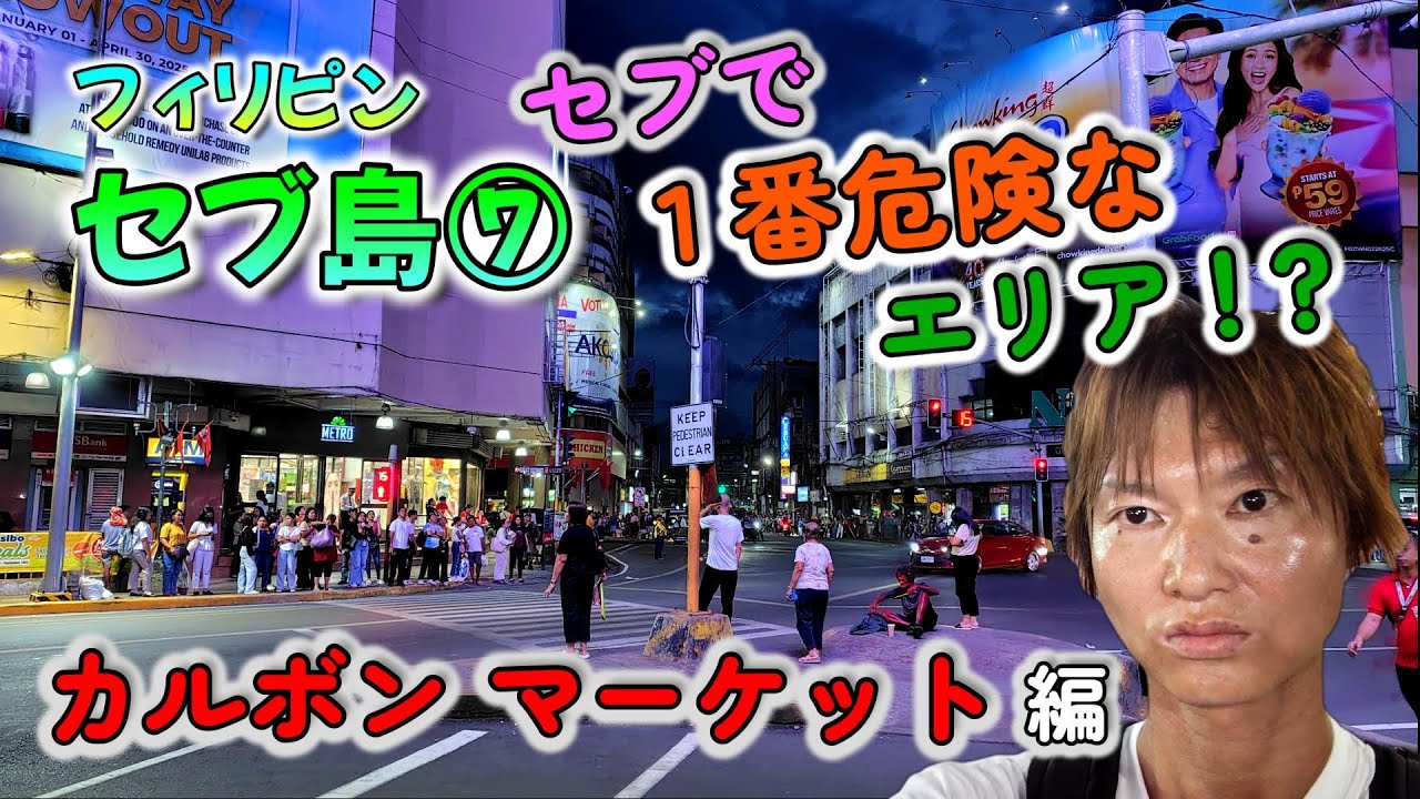 セブ島で一番危険なカルボンマーケットにド素人が潜入！真相を徹底レポート！（Vlog）