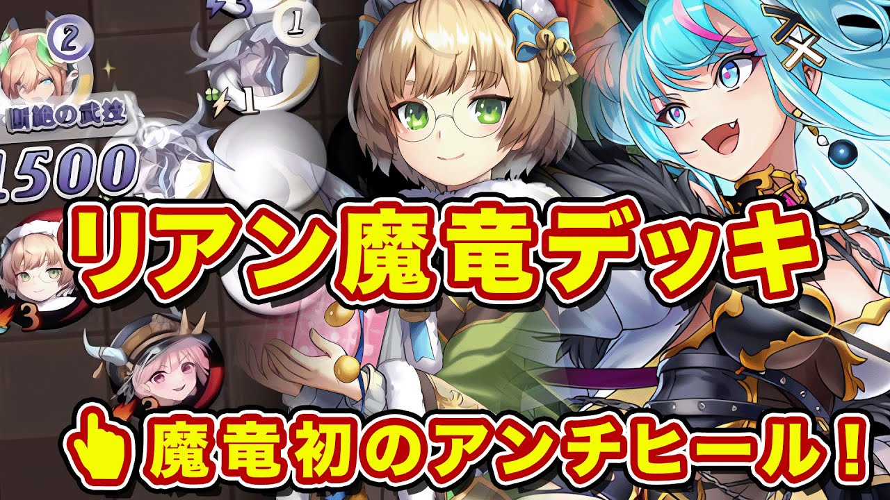 【最新】クリスマスミーザ編成の魔竜リアンが爆誕！竜枠も理想的な編成ができるようになったしこんな構築もありなのでは？！【逆転オセロニア】