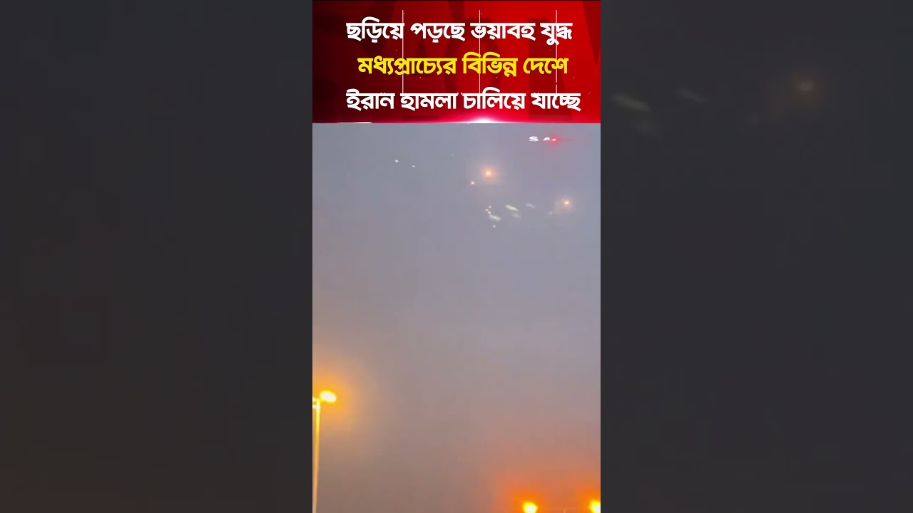 ছড়িয়ে পড়ছে ভ'য়াবহ যু-দ্ধ, মধ্যপ্রাচ্যের বিভিন্ন দেশে ই'রান হাম-লা চালিয়ে যাচ্ছে | SATV