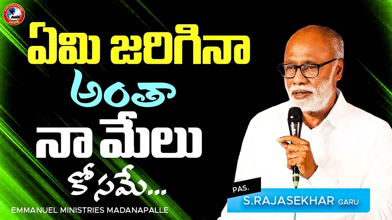 ఏమి జరిగినా అంతా నామేలు కోసమే | Pas.S.Rajasekhar Garu | Emmanuel Ministries Madanapalle