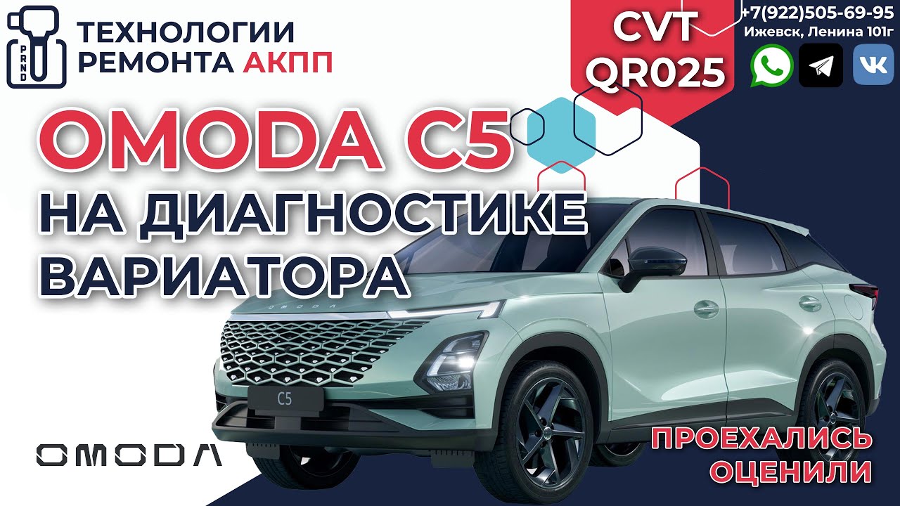 OMODA C5 заехала на диагностику вариатора
