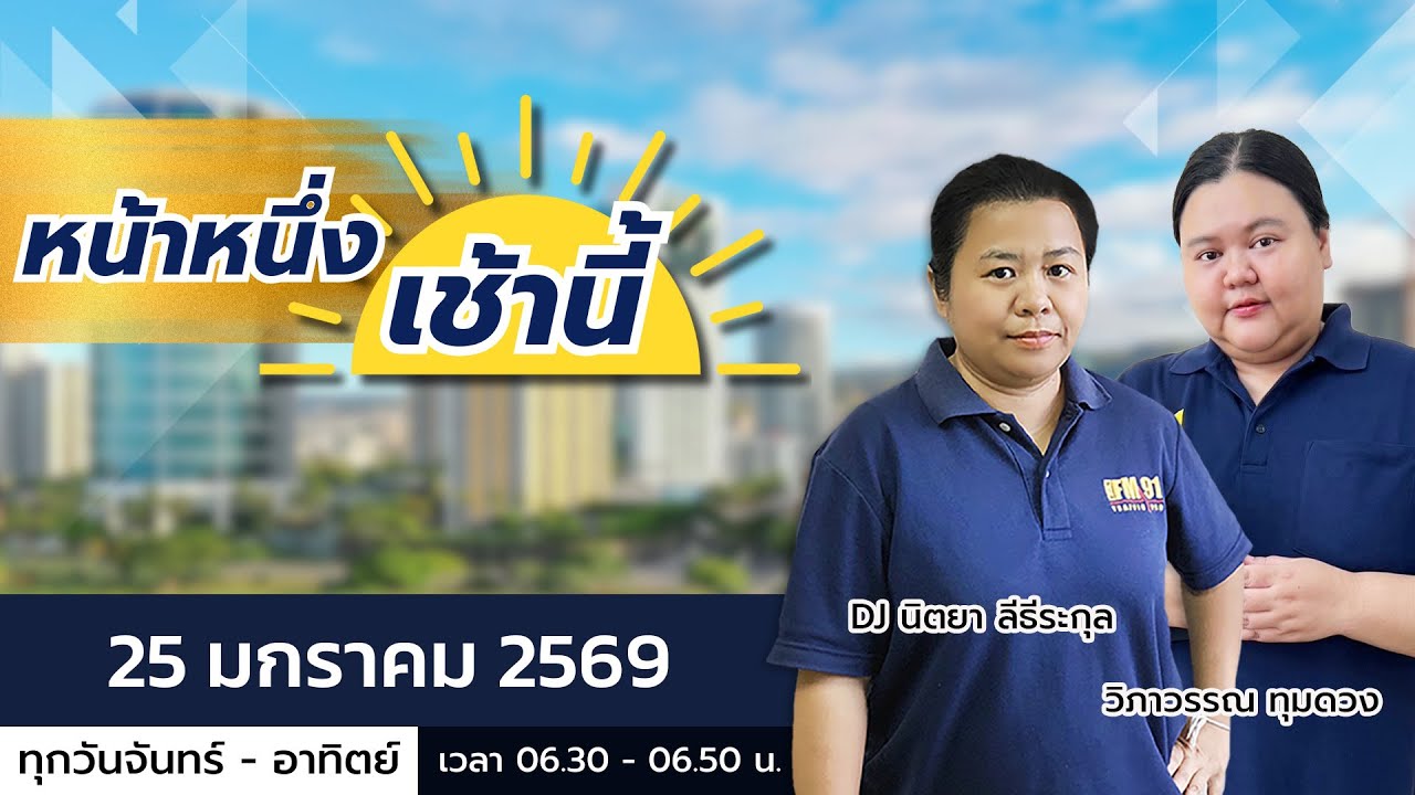 LIVE FM91 หน้าหนึ่งเช้านี้ : 25 มกราคม 2569