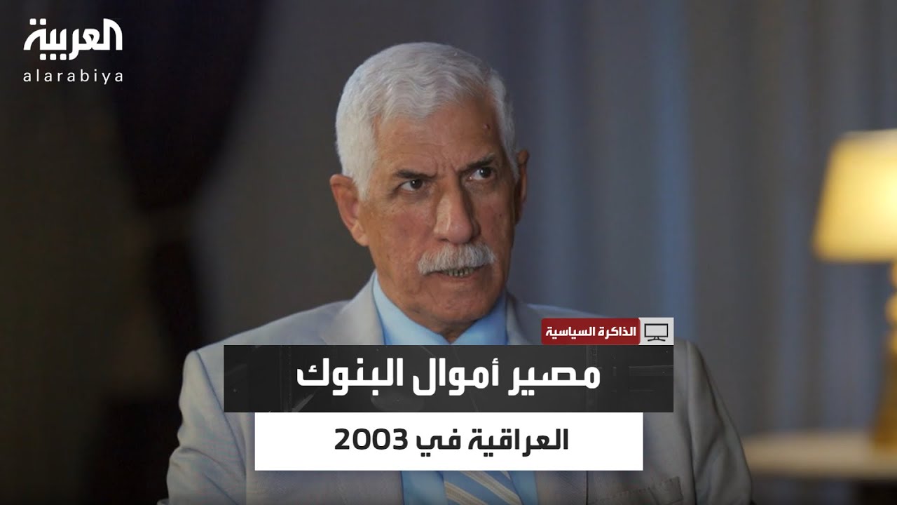 الذاكرة السياسية | أين ذهبت أموال الخزينة العراقية بعد الغزو الأميركي؟