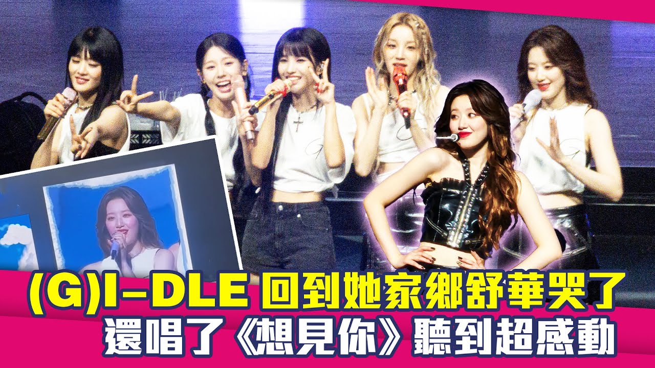 (G)I-DLE回到她家鄉舒華哭了　還唱了《想見你》聽到超感動