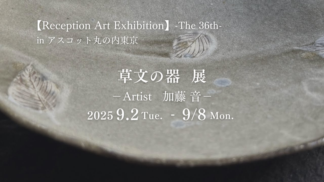 #伝統工芸#美濃焼#アート展 #東京 #レセプション#PV『草文の器　展』アーテイスト 加藤音【てのひら美術館】【PV】