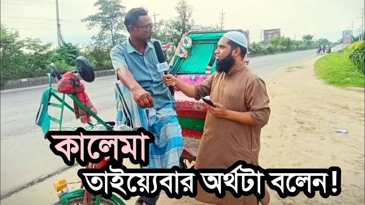 রিক্সাওয়ালা ভাইকে, কালেমার অর্থ টা শিখিয়ে দিলাম। ইসলামিক কুইজ। #islamiquiz #qtb 