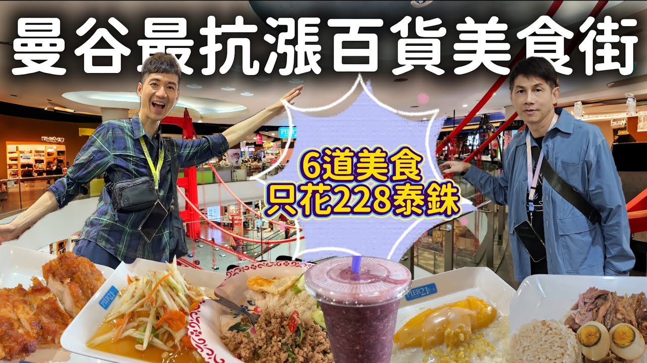 曼谷最抗漲的機場百貨美食街！只花200多泰銖連吃6道美食｜吃喝逛買都好玩｜曼谷自由行必逛百貨｜還有高品質冰淇淋推薦