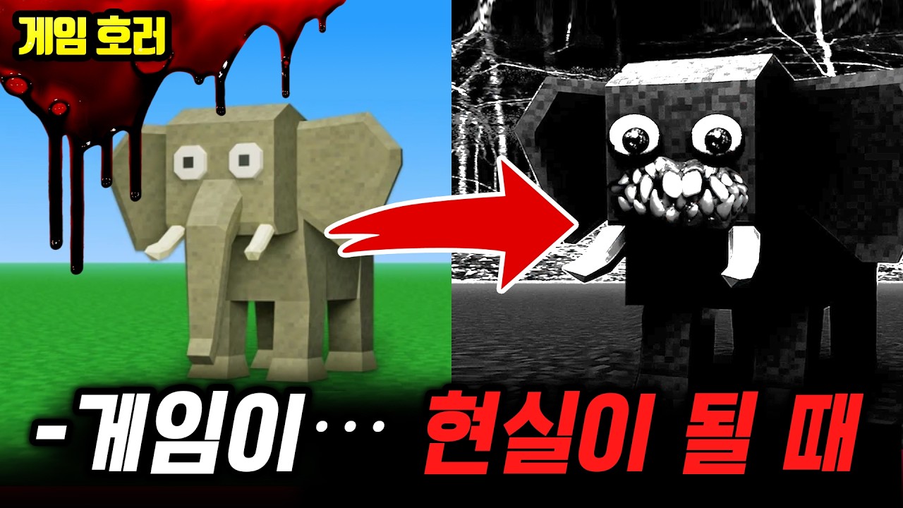 ❗극혐 주의❗유저의 개인정보를 수집하는 게임이 있다?! 코끼리 뒤에 숨겨진 끔찍한 실체【게임이 현실이 될 때】