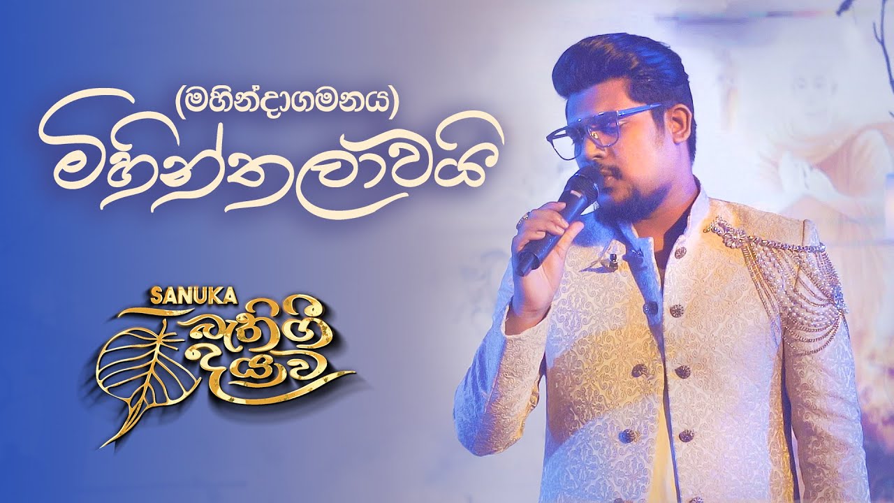 SANUKA - 10. Mihinthalawai (මිහින්තලාවයි) 🙏 මහින්දාගමනය | Bathi Gee Dayawa