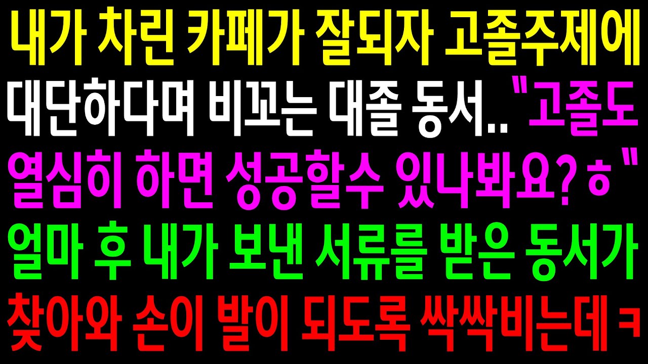 (반전사연)내가 차린 카페가 잘되자 고졸주제에 대단하다며 비꼬는 대졸동서..얼마 후 내가 보낸 서류를 받은 동서가 찾아와 손이 발이 되도록 비는데[신청사연][사이다썰][사연라디오]