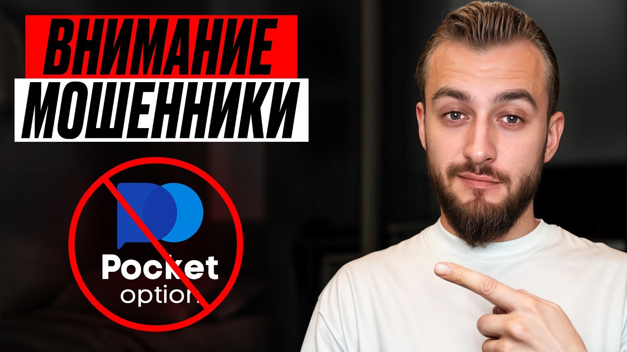 🔥 Развод или нет? &mdash; Реальные отзывы о Pocket Option: правда без купюр / Бинарные опционы