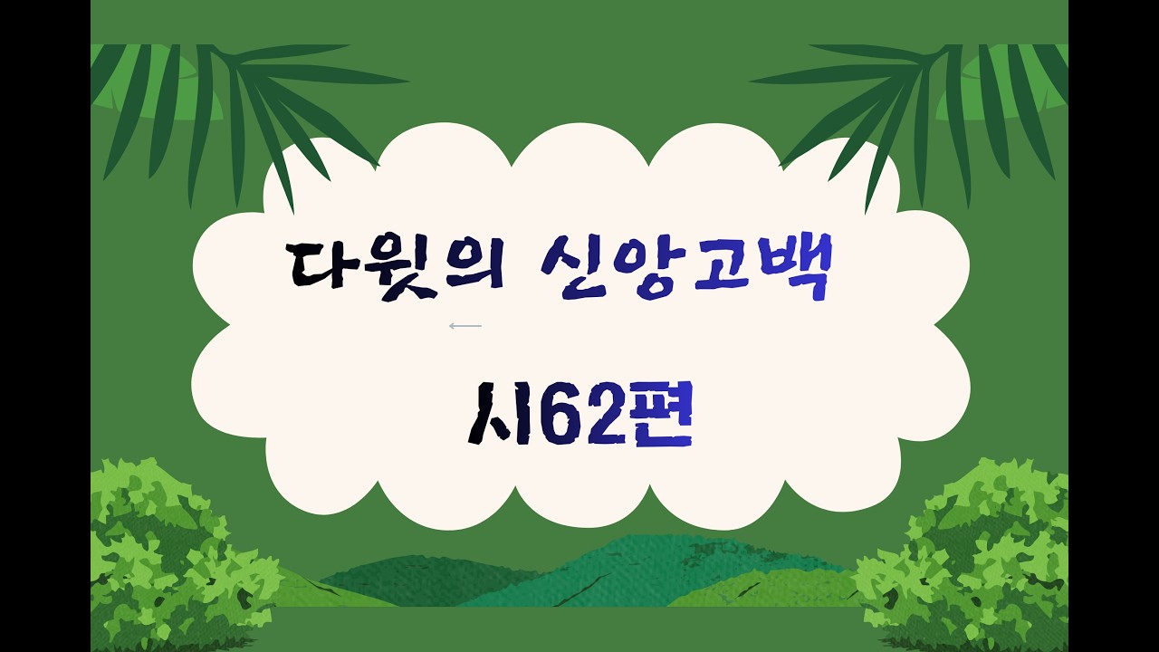 다윗의 신앙고백 / 시편62장
