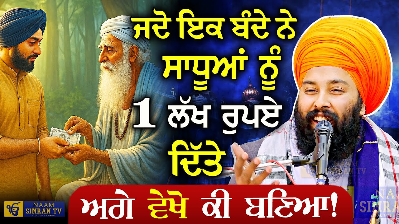 ਜਦੋ ਇਕ ਬੰਦੇ ਨੇ ਸਾਧੂ ਨੂੰ ੧ ਲੱਖ ਰੁਪਏ ਦਿੱਤੇ | ਅੱਗੇ ਸੁਣੋ ਕੀ ਬਣਿਆ | Baba Gulab Singh Ji #gurbani #kirtan