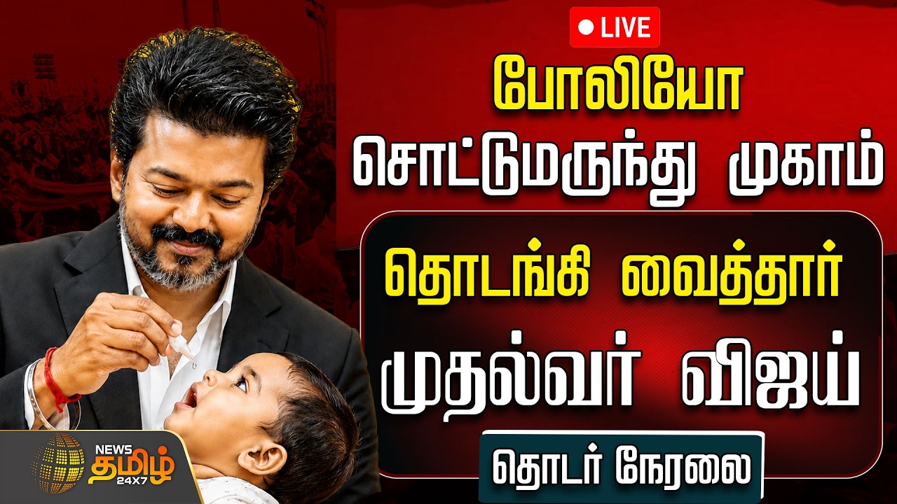 🔴LIVE: போலியோ சொட்டுமருந்து முகாம்...தொடங்கி வைத்தார் CM விஜய் | CM Vijay | Polio | Chennai