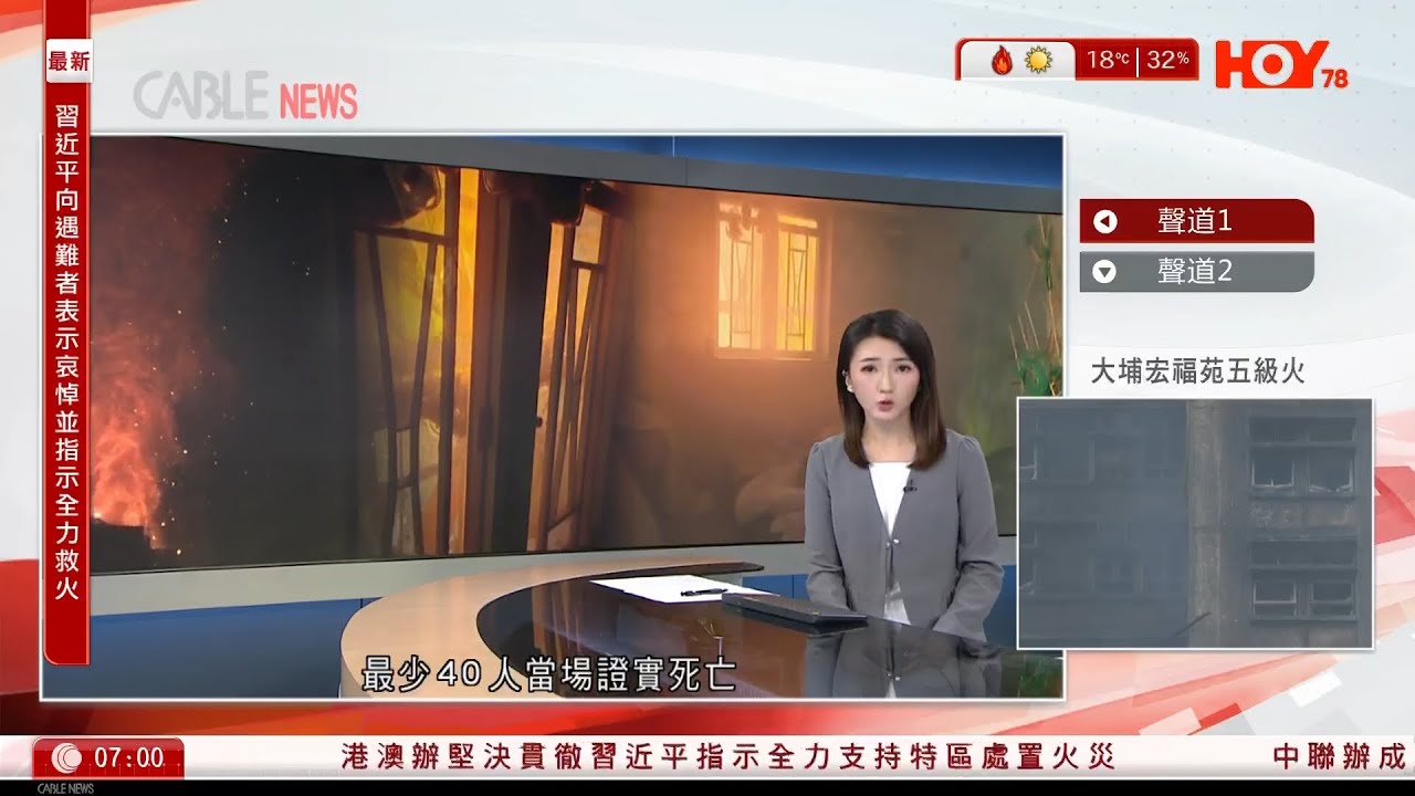 有線新聞｜大埔宏福苑五級火｜增至44死56傷279人失聯　疑發泡膠封窗加速火勢蔓延｜婦人困火海失聯前錄音：我一個人、講唔到嘢｜事發聽不到警鐘聲｜3工程公司負責人涉誤殺被捕｜HOYTV｜20251127