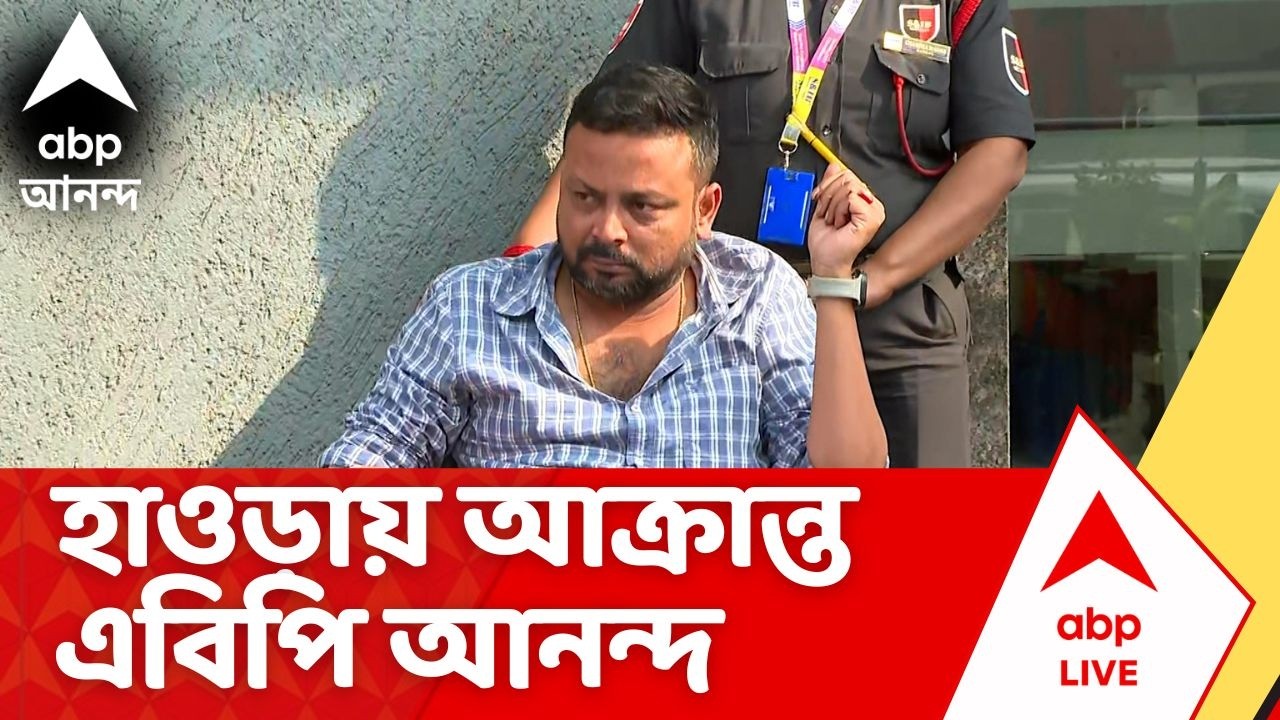 Howrah News | হাওড়ায় বেলাগাম দুষ্কৃতী দৌরাত্ম্য, আক্রান্ত এবিপি আনন্দ
