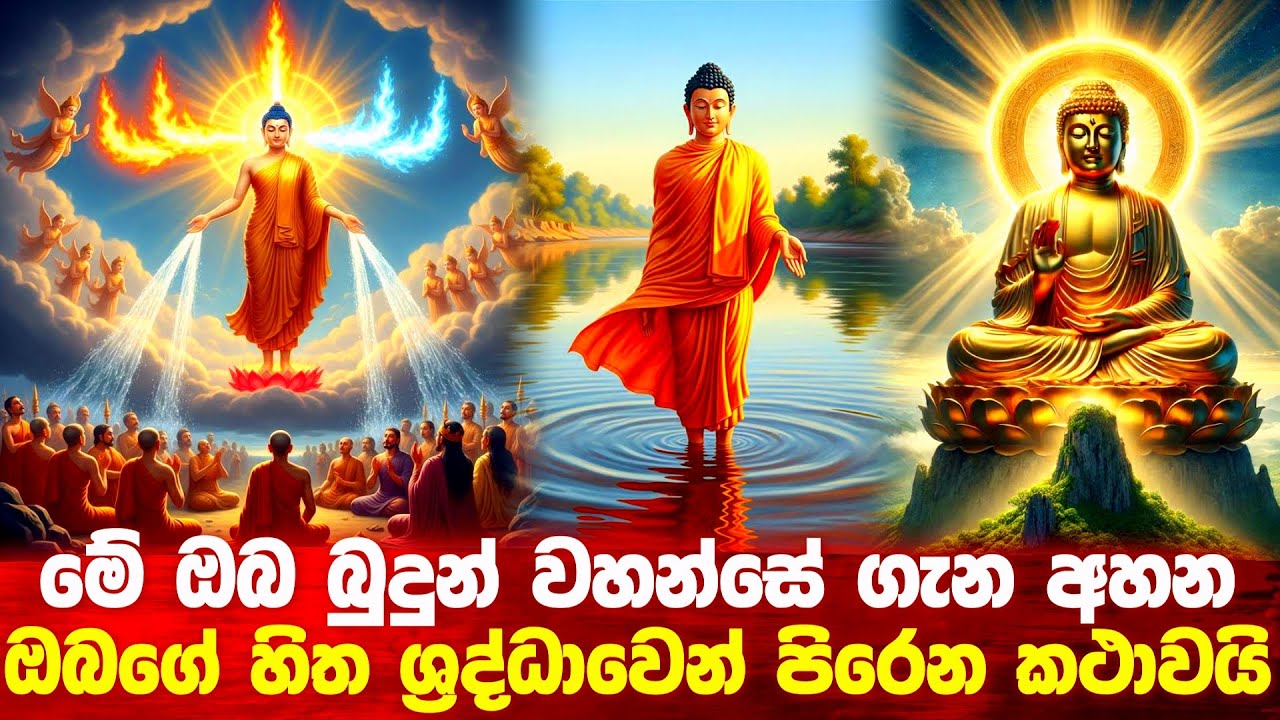 මේ ඔබ බුදුන් වහන්සේ ගැන අහන ශ්‍රද්ධාවන්තම කතාවයි #bana #buddha #budu_bana 