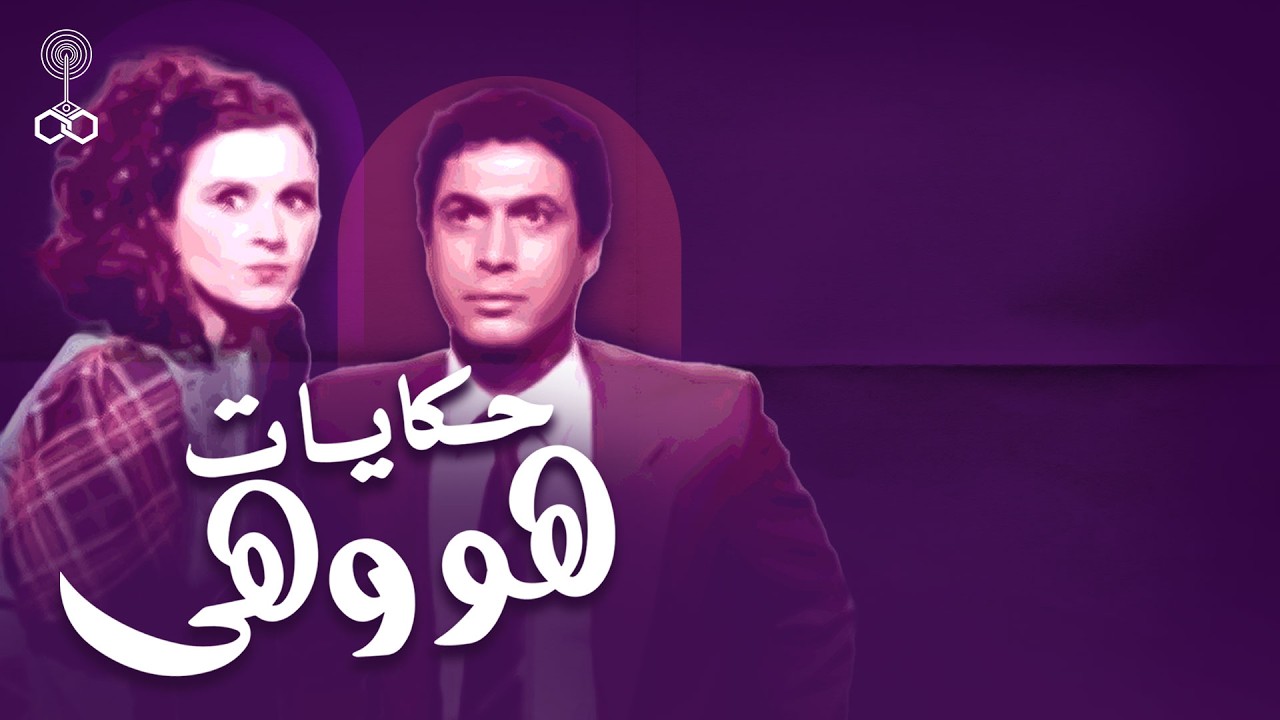 بث مباشر |  أول 10 حلقات من المسلسل العربي هو وهي  كامل بجودة عالية