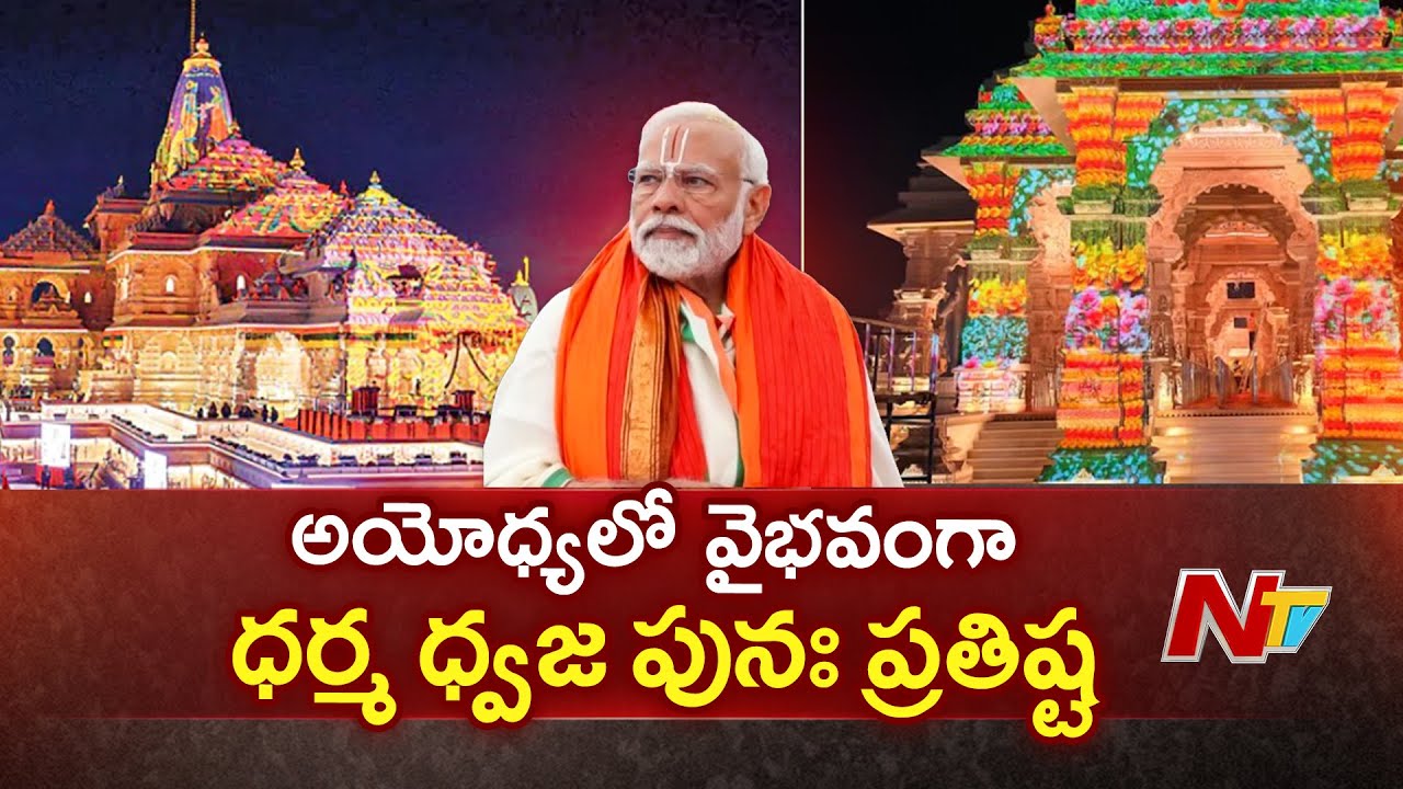 PM Modi in Ayodhya for Shri Ram Janmabhoomi Temple Dhwajarohan ceremony | Live Updates | NTV